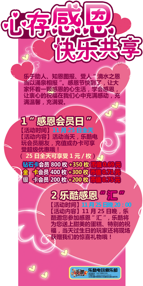 乐酷电玩俱乐部“心存感恩·快乐共享”