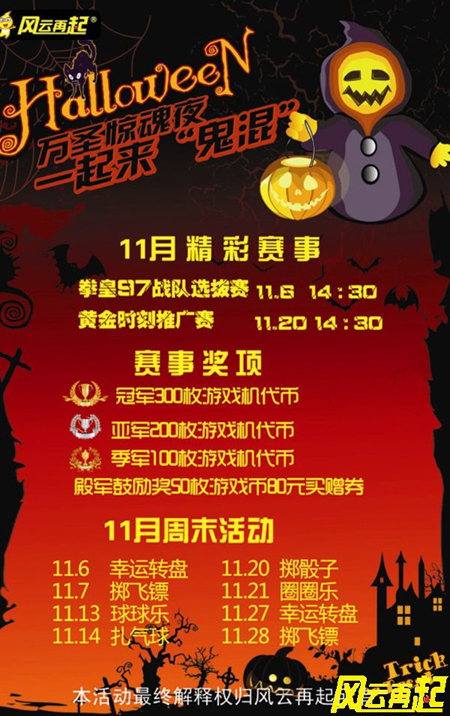 风云再起苏州店11月份周末活动与赛事公告 