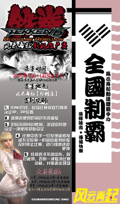 风云再起郑州店11月赛事一【铁拳6BR推广赛】 