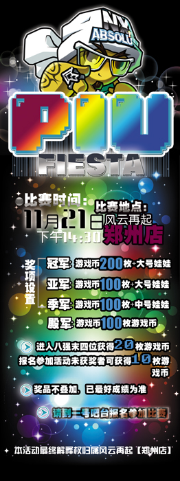 风云再起郑州店11月赛事二【PIU新机推广赛】