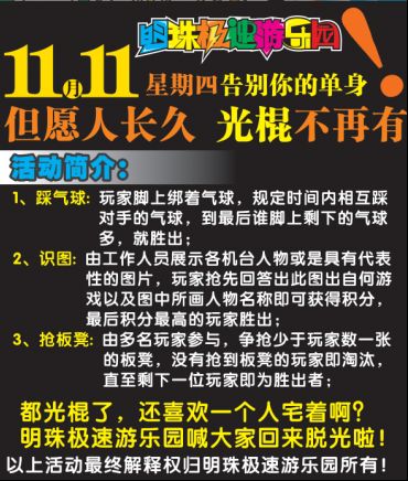 海南海口明珠极速游乐园11月光棍节主题活动