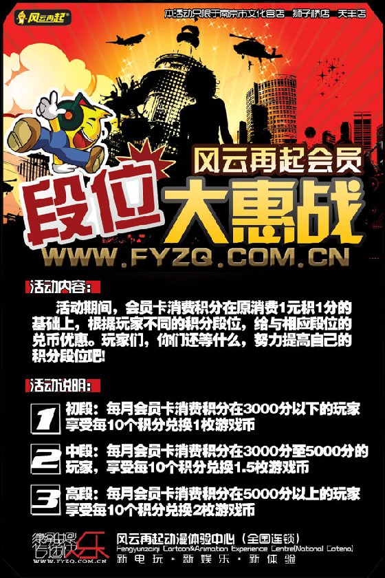 风云再起动漫体验中心“会员积分段位大惠战”（图）