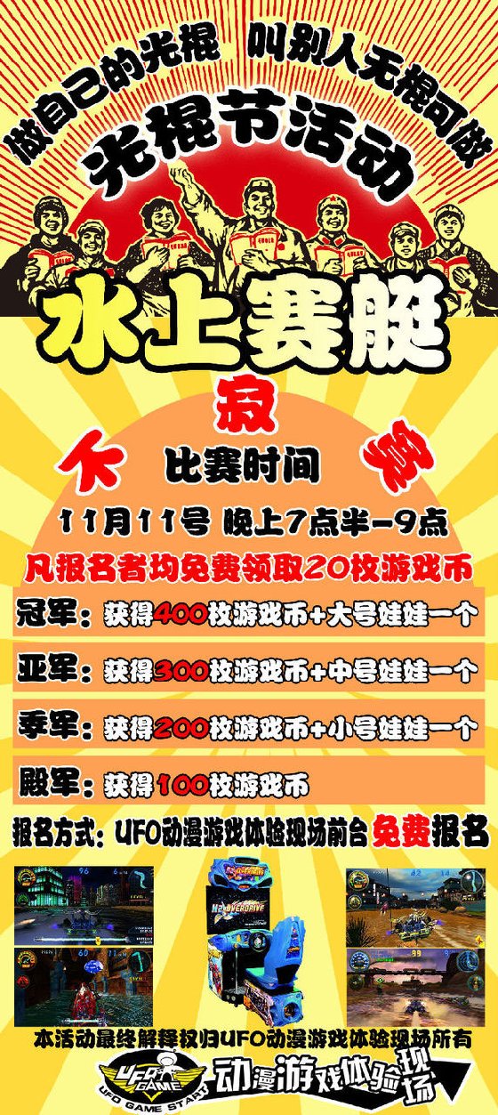 光棍节不寂寞 UFO电玩城水上赛艇比赛活动