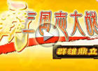 《霸三国志大战》1.1demo片 