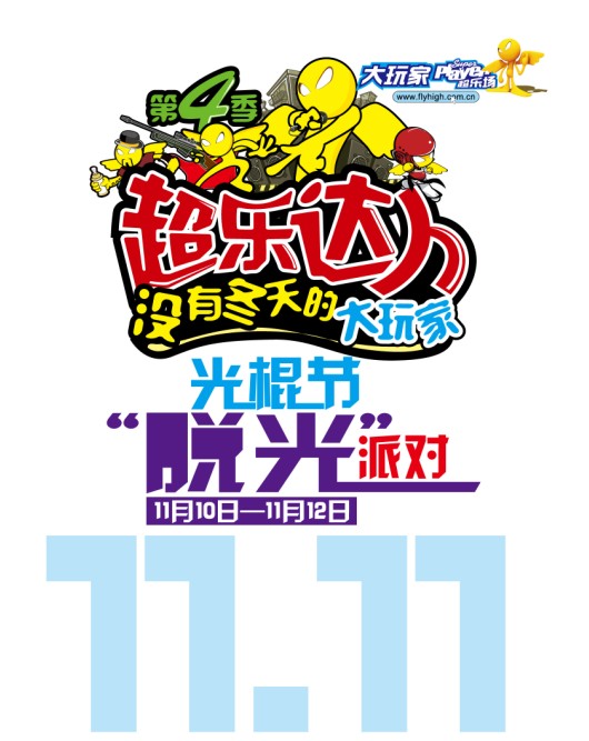 大玩家“脱光”派对主题活动