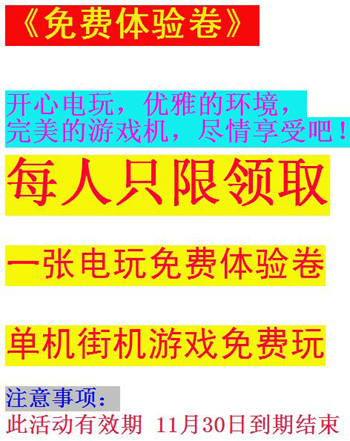 咪咪熊新世界动漫电玩城《免费体验卷》各种游戏机免费体验