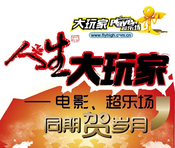 “人生大玩家”电影、超乐场同期贺岁月