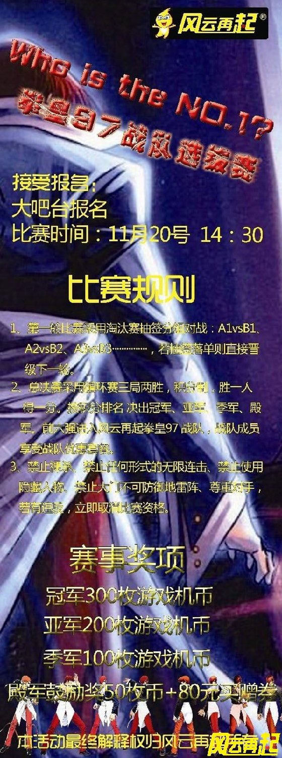 风云再起苏州店11月20日拳皇97战队选拔赛开始报名