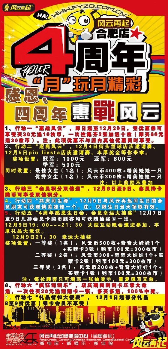 风云再起合肥店4周年店庆活动