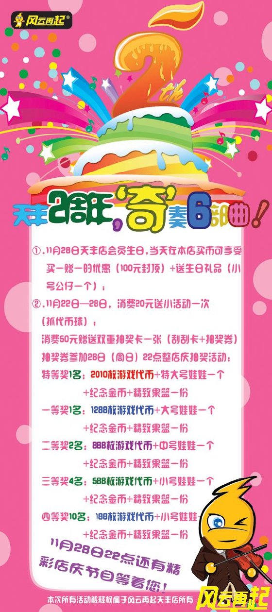风云再起天丰店11月28日店庆活动