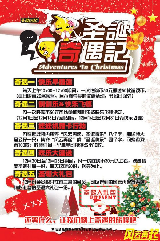 风云再起宜春店12月份奇遇活动（图）