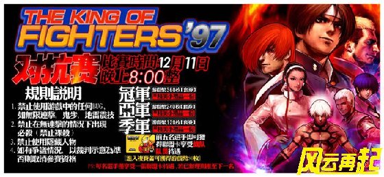 风云再起南昌店12月11日拳皇97对抗赛