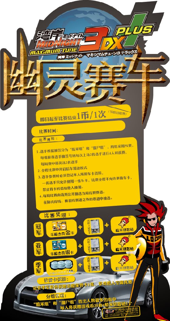 乐酷电玩俱乐部“湾岸3DX+ 幽灵赛车”赛事
