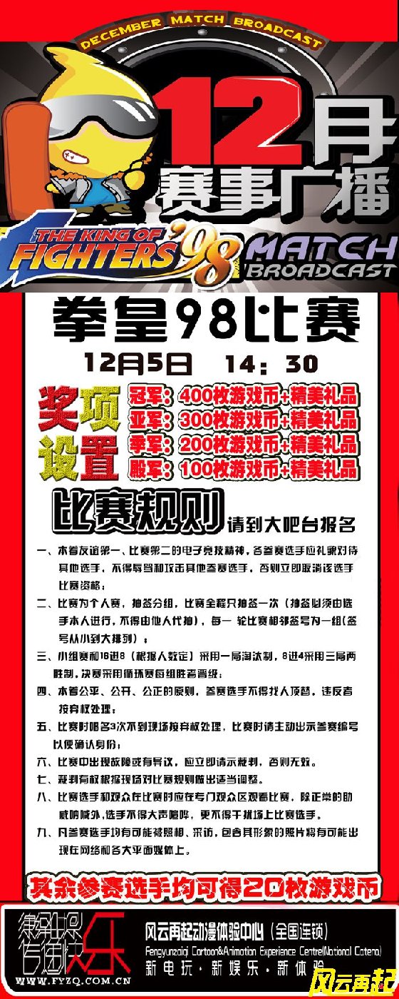 风云再起狮子桥店《拳皇98》比赛规则新鲜出炉