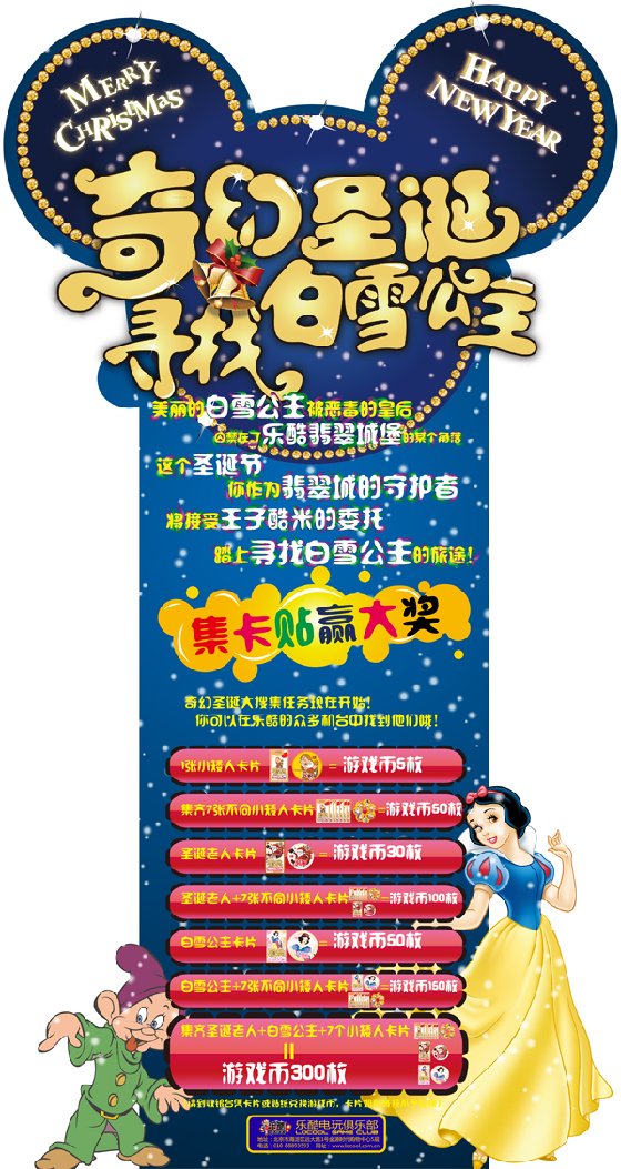 乐酷电玩俱乐部“寻找白雪公主”活动