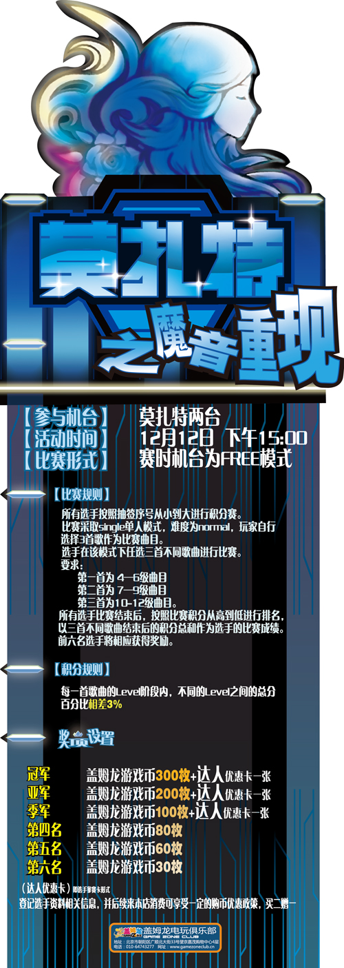 盖姆龙电玩俱乐部“莫扎特魔音重现”比赛 