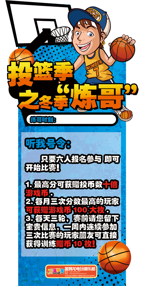 盖姆龙电玩俱乐部投篮季之冬季“炼哥” 