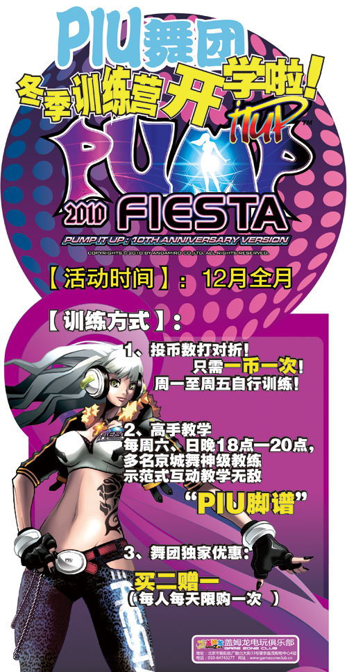 盖姆龙电玩俱乐部PIU舞团冬季训练营