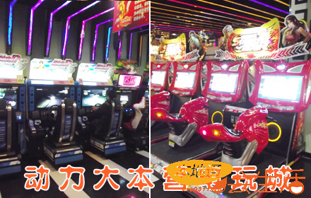 今日团购：8.8元来动力电玩城happy吧！