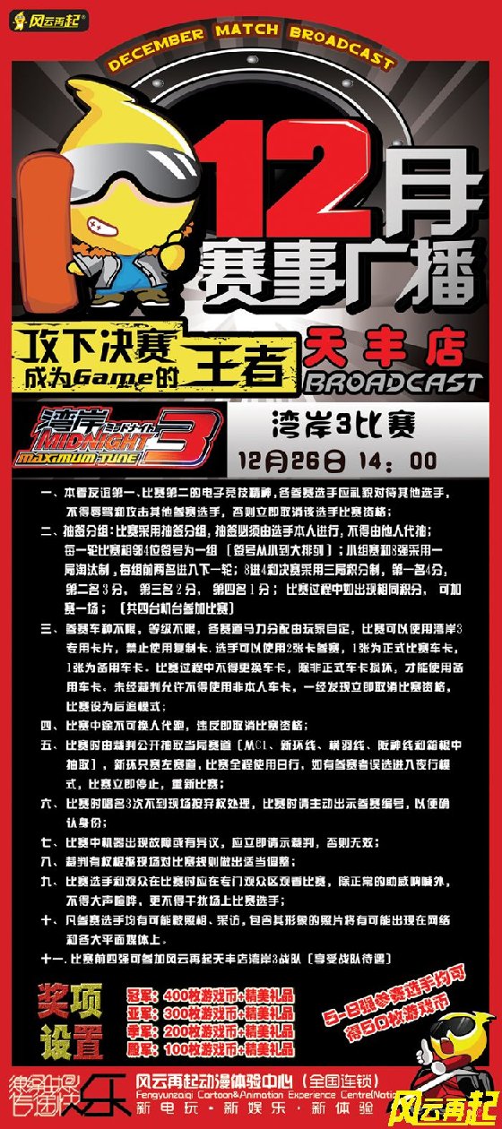 风云再起天丰店《湾岸3》比赛及战队选拔赛 