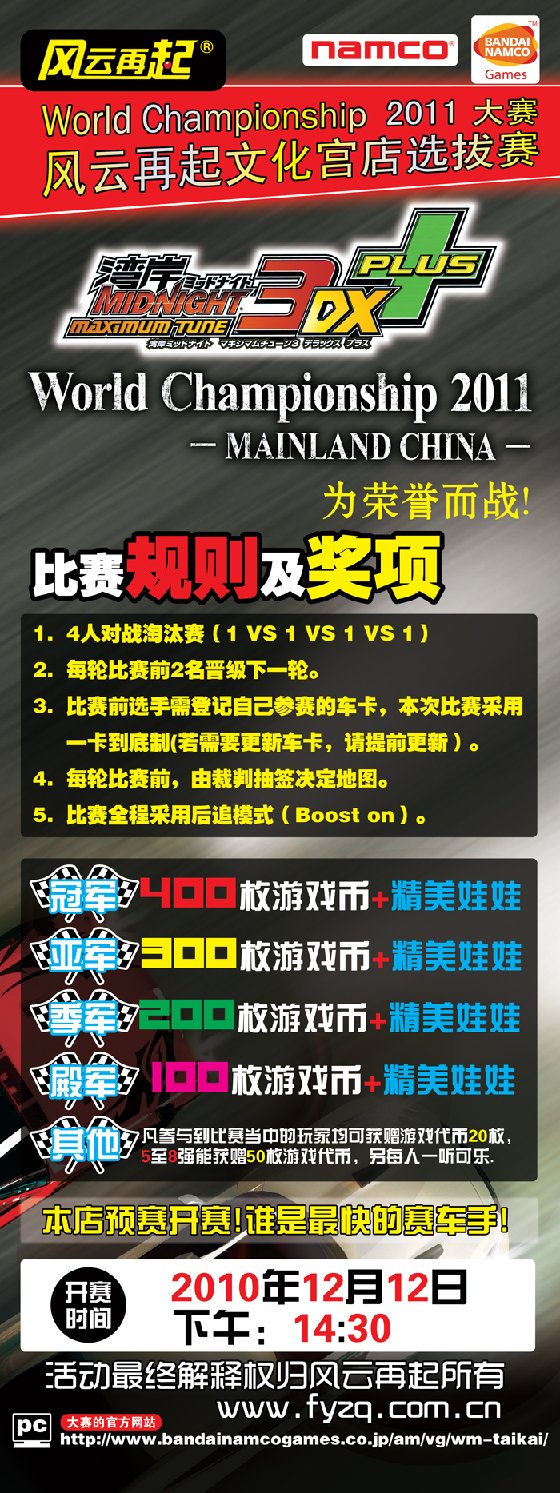 风云再起文化宫店《湾岸3DX+》选拔赛规则及奖项
