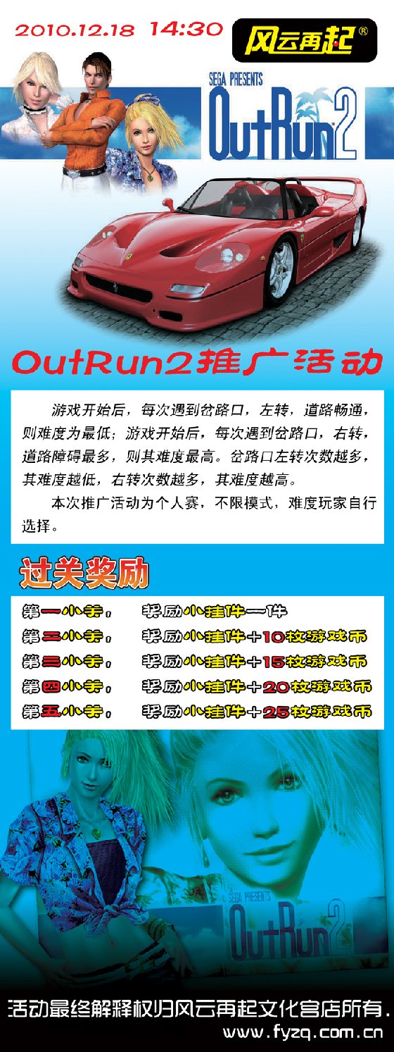 风云再起文化宫店OutRun2推广活动