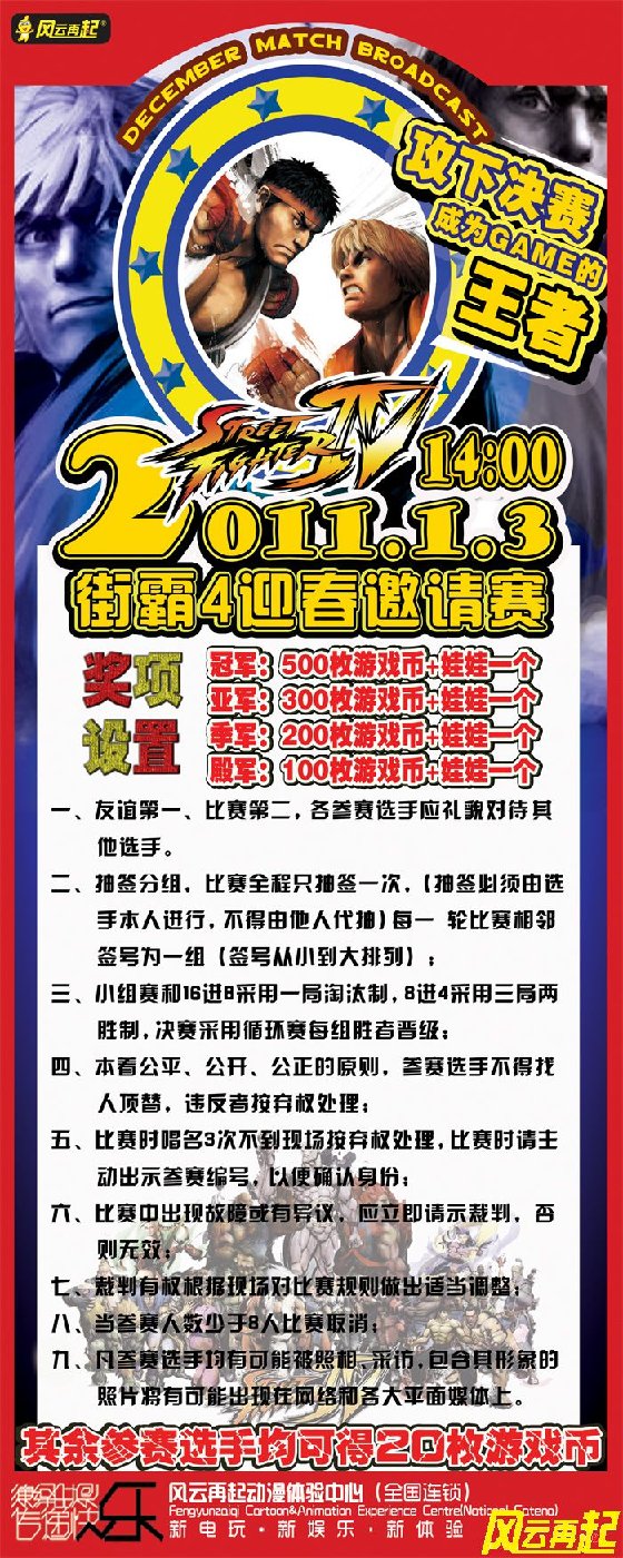 风云再起狮子桥店街霸4迎春邀请赛比赛规则新鲜出炉