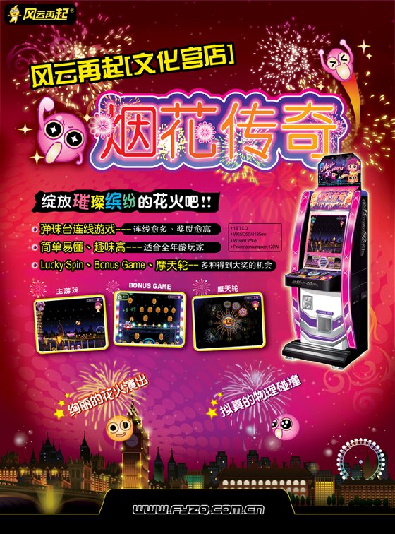 《烟花传奇》游戏机登陆风云再起文化宫店