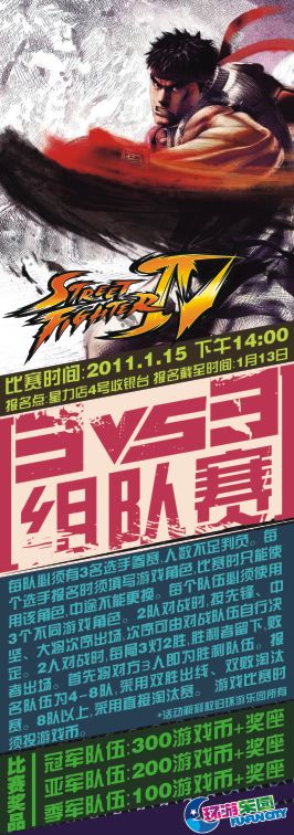 环游嘉年华星力店新年街霸4组队战