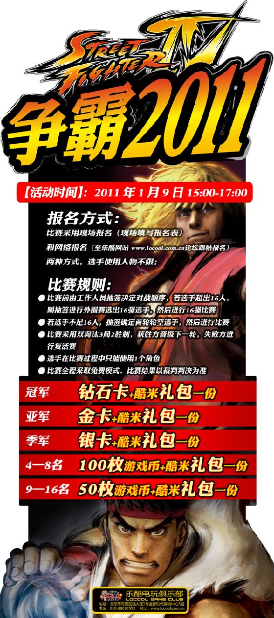 乐酷电玩俱乐部街霸4争霸2011