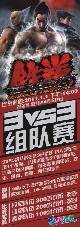 环游乐园星力店2011新年贺岁战：铁拳6BR 组队战