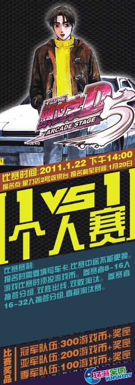 环游乐园星力店2011新年贺岁战：头文字D5 个人赛