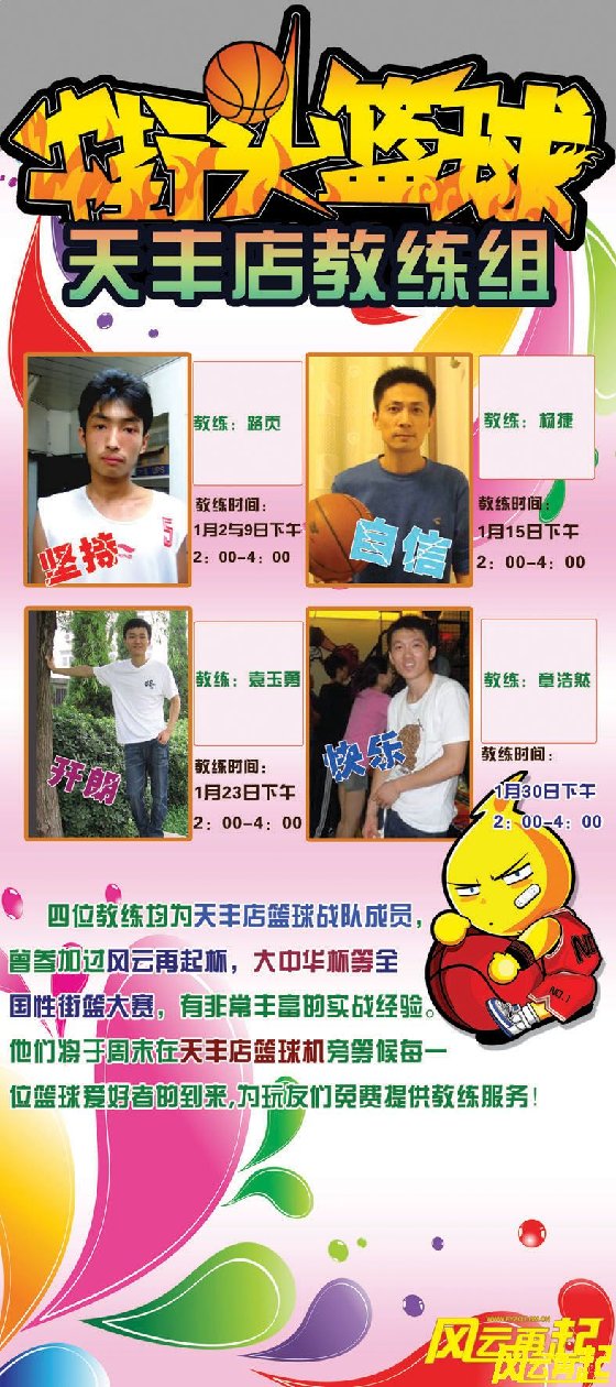 风云再起天丰店元月篮球教练时间
