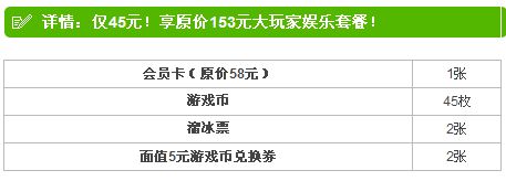 今日团购：原价153元大玩家超乐场新春超值会员卡套餐仅45元！