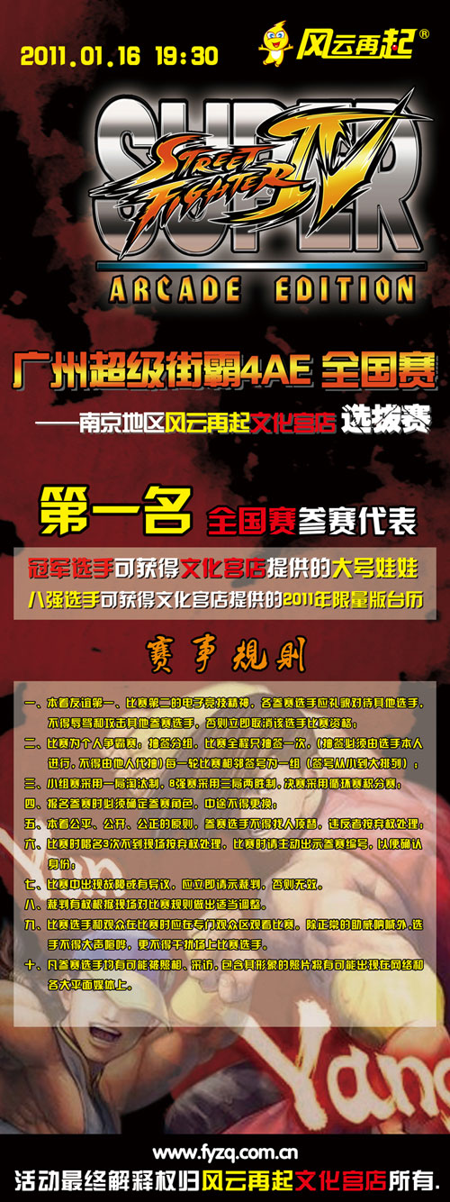风云再起文化宫店《超级街霸4》南京赛区选拔赛