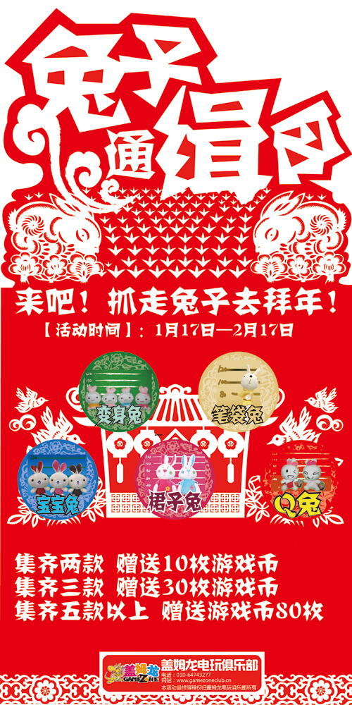 盖姆龙电玩俱乐部“兔子通缉令”活动（图）