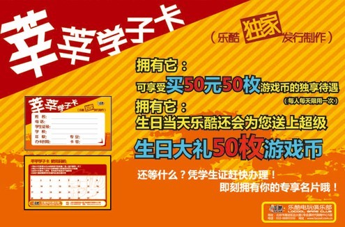 乐酷电玩俱乐部莘莘学子卡（图）