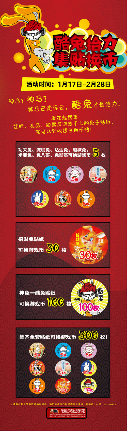 超给力！乐酷电玩俱乐部“酷兔拜大年”精彩活动