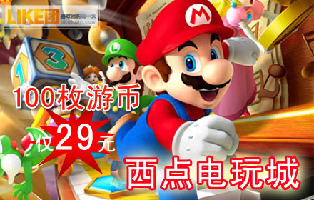 今日团购：原价100元西点商城电玩城游戏币100枚仅29元！