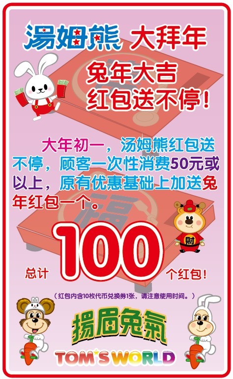 汤姆熊金山店”兔年大吉红包送不停“活动