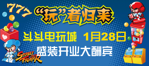 北京斗斗电玩城1月28日盛装开业大酬宾