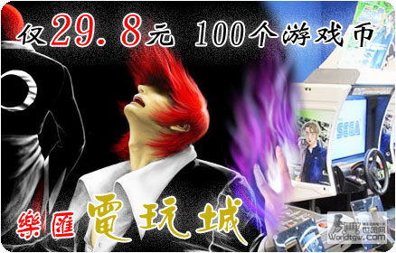 给力2011迎新春！仅29.8元畅享乐汇电玩城100个游戏币！