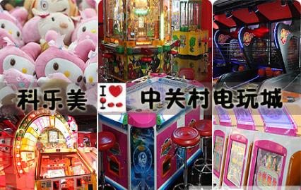 给力！原价100元中关村科乐美电玩城游戏币仅售20元！