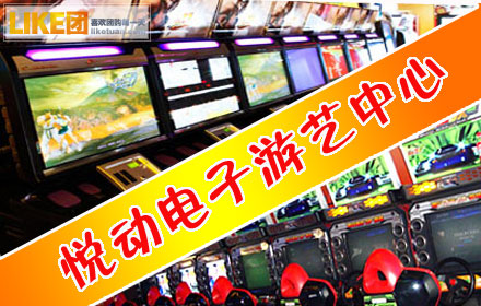 今日团购：仅12元！劲享原价20元悦动电子游艺中心40枚游戏币套餐！