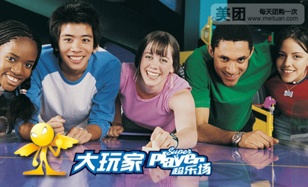 价值118元的菱角湖万达广场大玩家超乐场游戏大礼包仅售28元！
