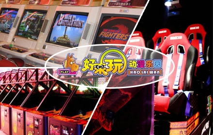 今日团购：原价80元的好来玩电玩城套餐一份仅售16元！