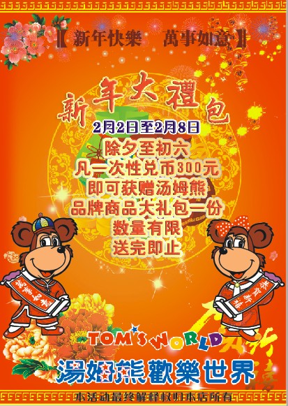 汤姆熊欢乐世界哈尔滨乐松店新年大礼包！