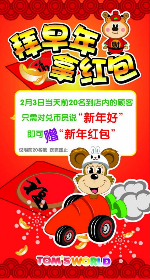 上海汤姆熊欢乐世界新春拜年免费拿红包咯！