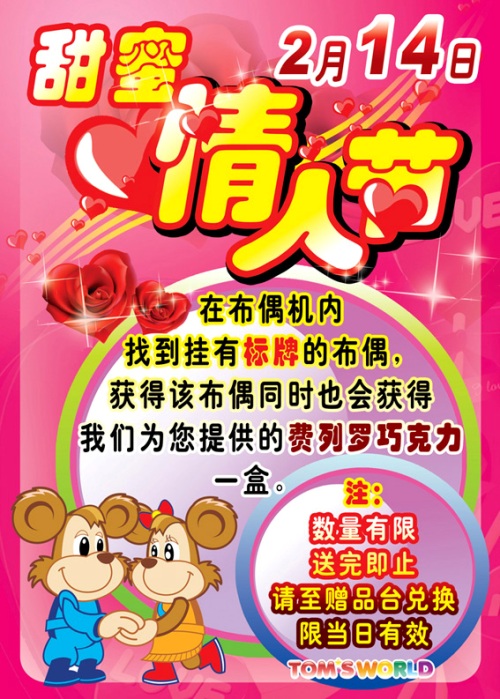 汤姆熊欢乐世界大连胜利店甜蜜情人节活动