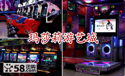 给力！10元狂享100元玛莎莉游艺城新年超值游戏币套餐